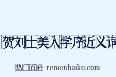 贺刘士美入学序近义词是什么意思的图片